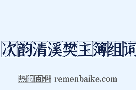次韵清溪樊主簿组词是什么意思的图片